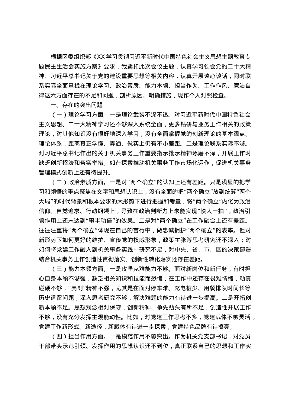 2023年主题教育专题民主生活会个人对照检查剖析材料.docx_第1页