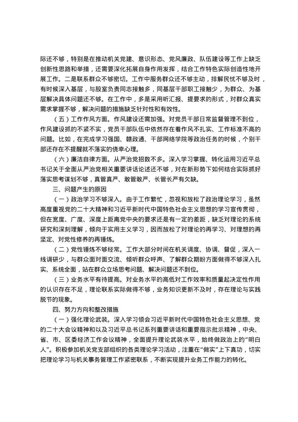 2023年主题教育专题民主生活会个人对照检查剖析材料.docx_第2页