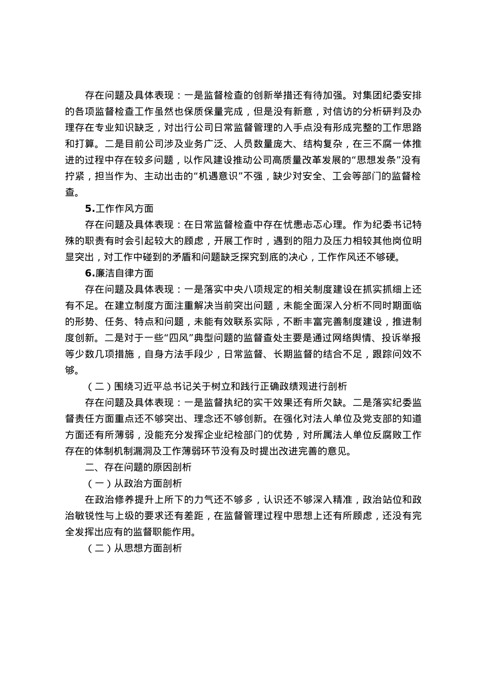 2023年主题教育专题民主生活会个人对照剖析检查材料.docx_第2页