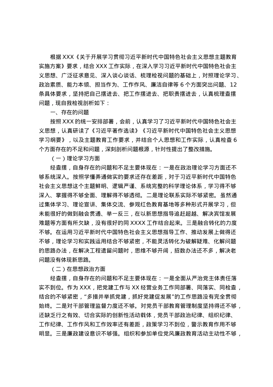 2023年主题教育专题民主生活会个人检视剖析材料 .docx_第1页