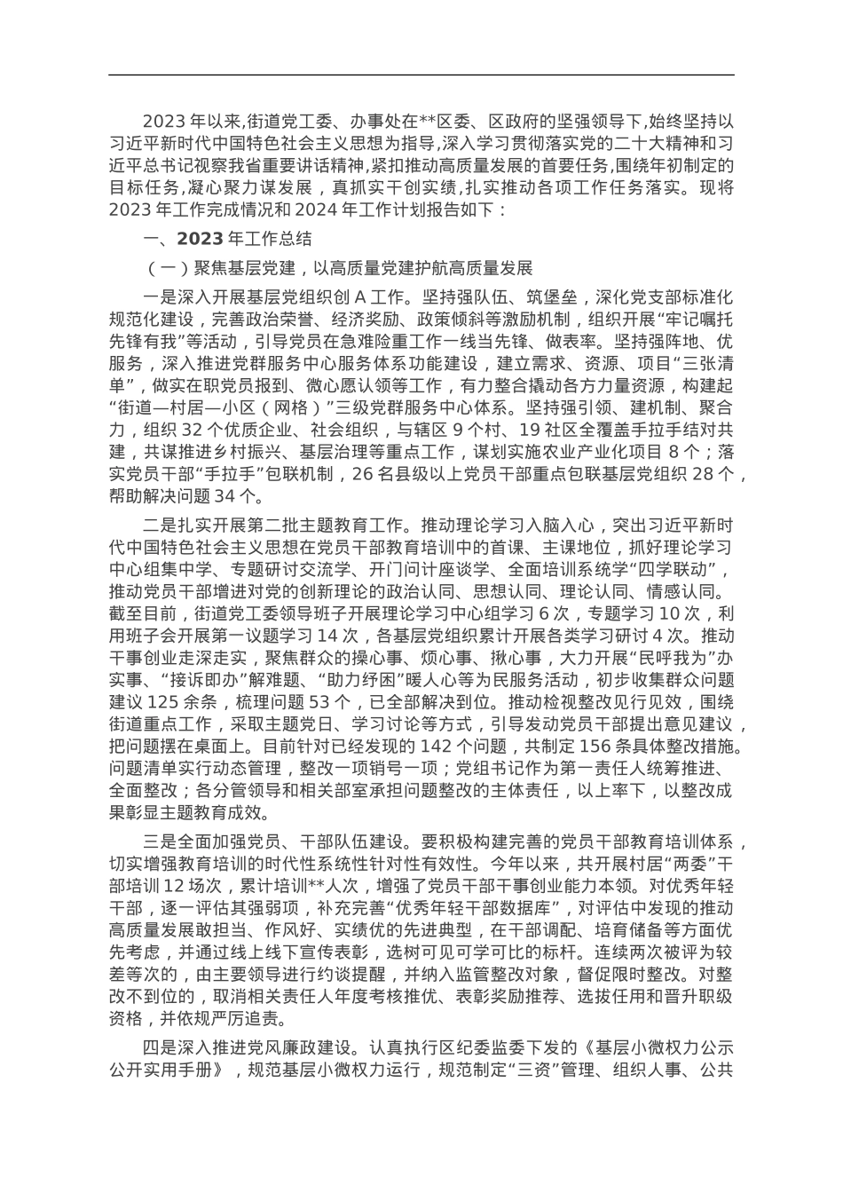 街道2023年工作总结及2024年工作计划.doc_第1页