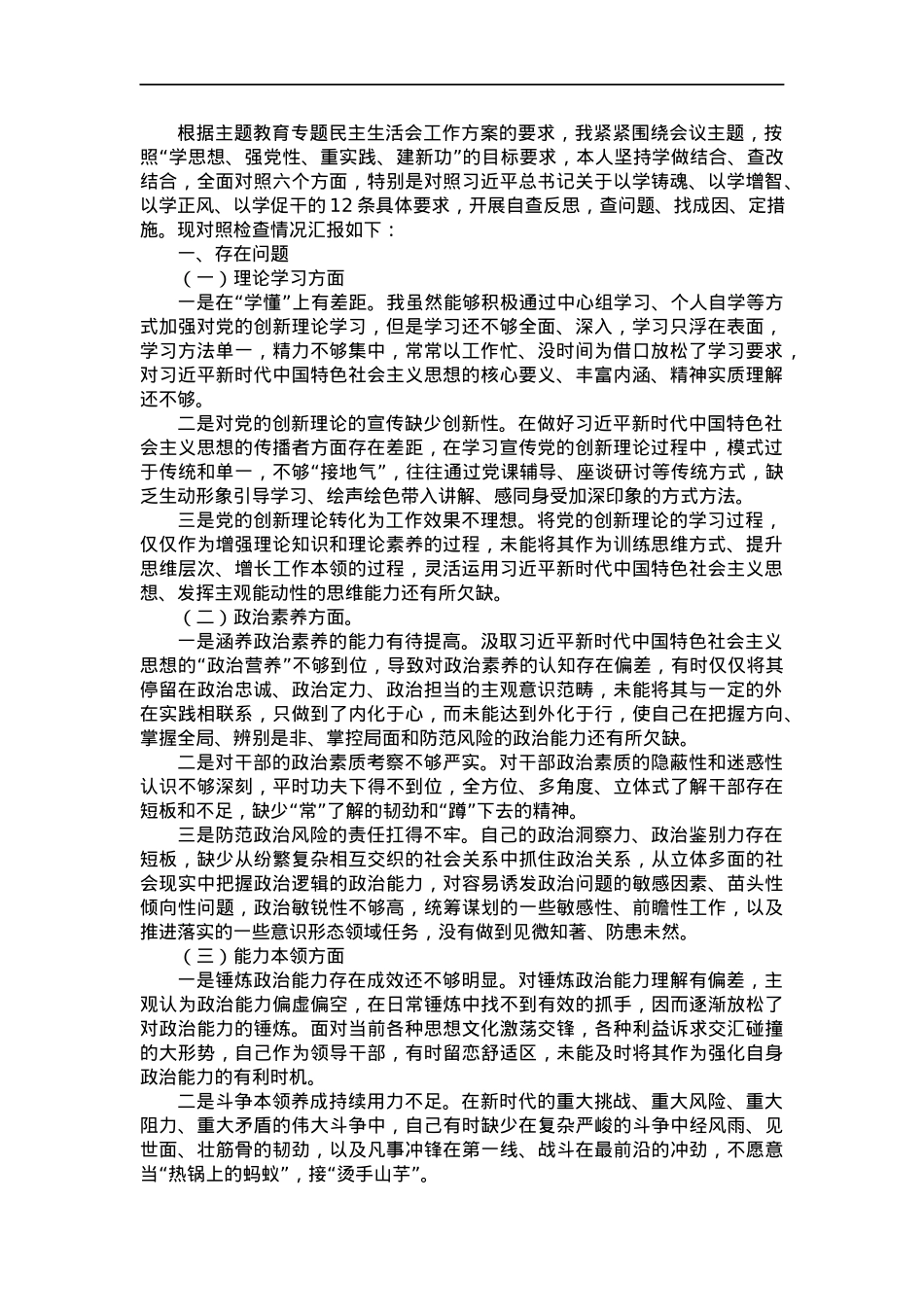 2023年主题教育专题民主生活会个人剖析材料.docx_第1页