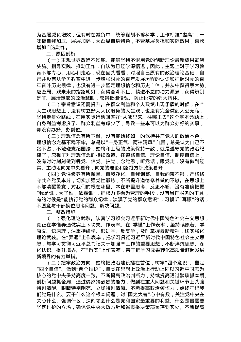 2023年主题教育专题民主生活会个人剖析材料.docx_第3页