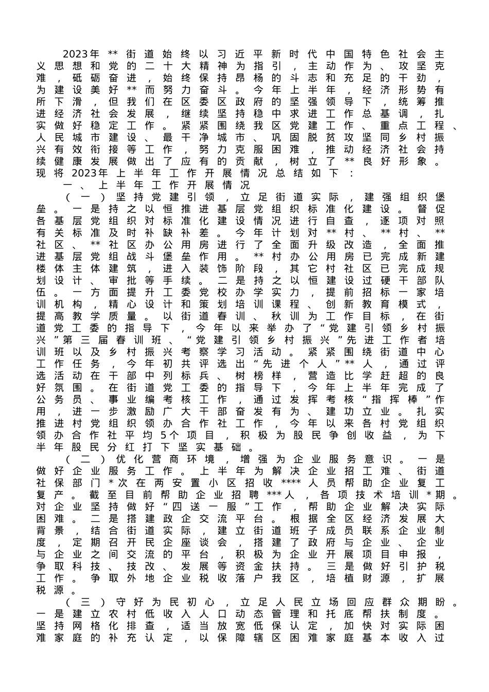 街道2023年上半年工作总结及2023年下半年工作安排.doc_第1页