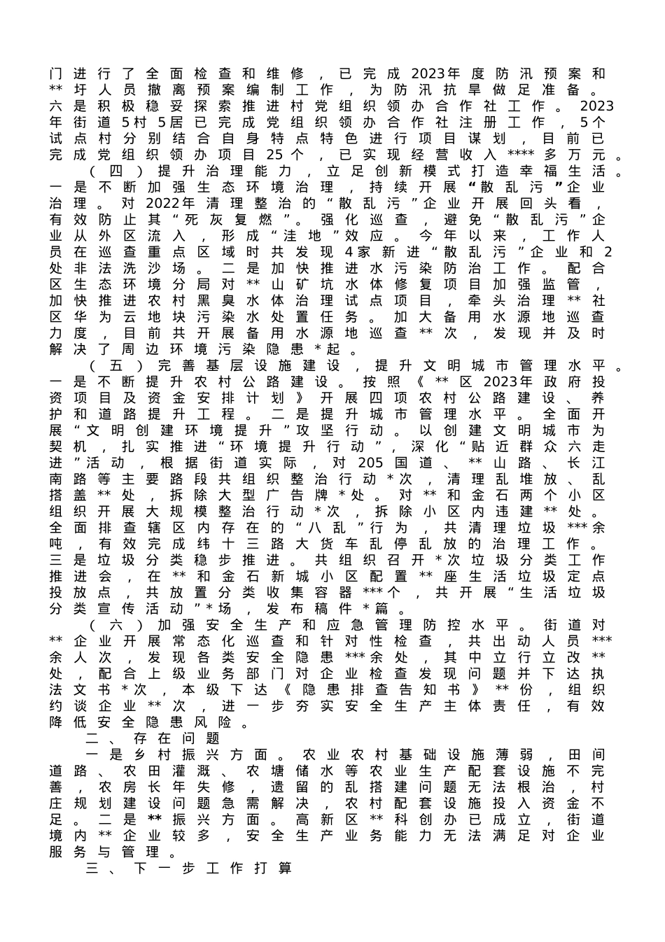 街道2023年上半年工作总结及2023年下半年工作安排.doc_第3页
