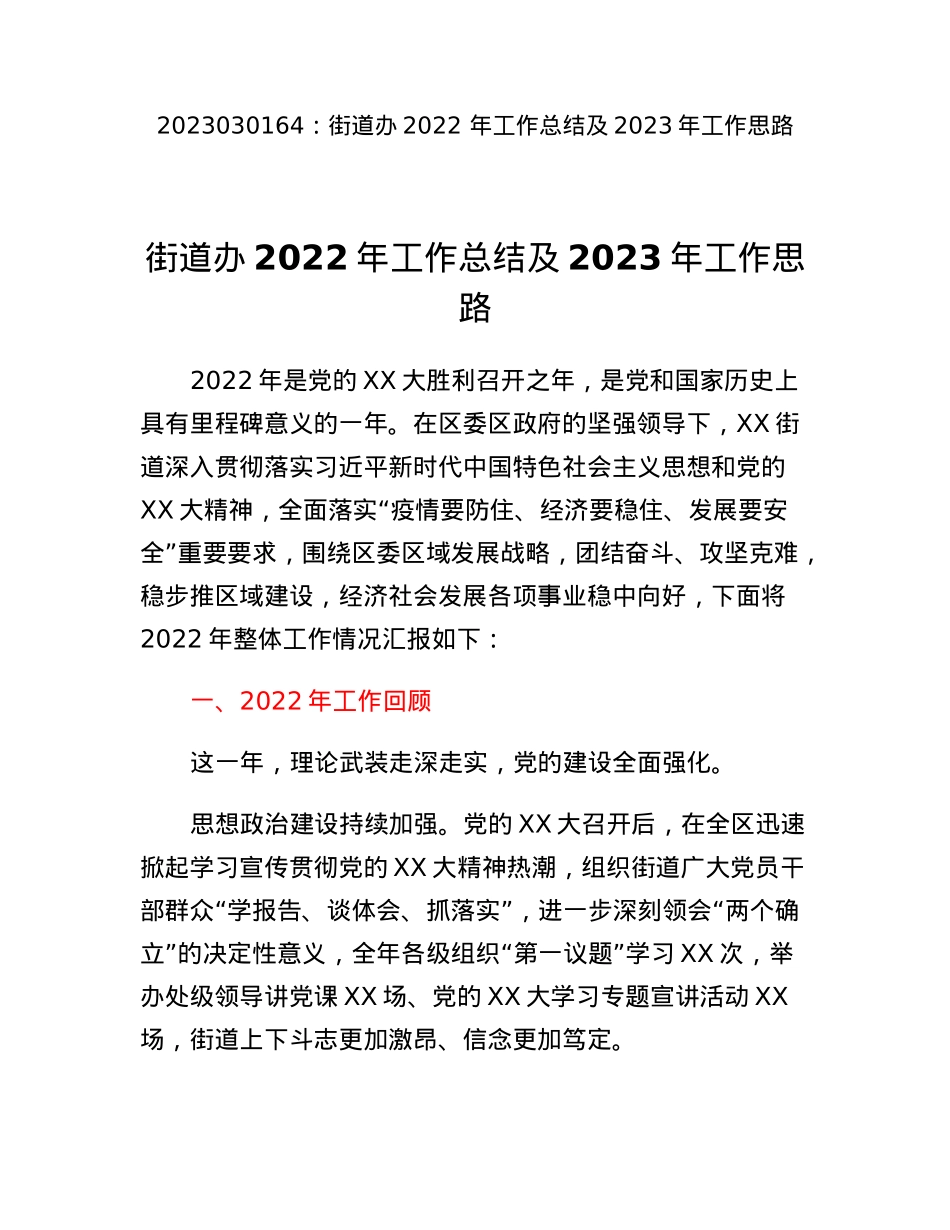 街道办2022年工作总结及2023年工作思路.docx_第1页