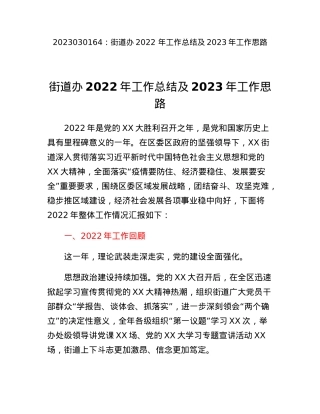 街道办2022年工作总结及2023年工作思路.docx