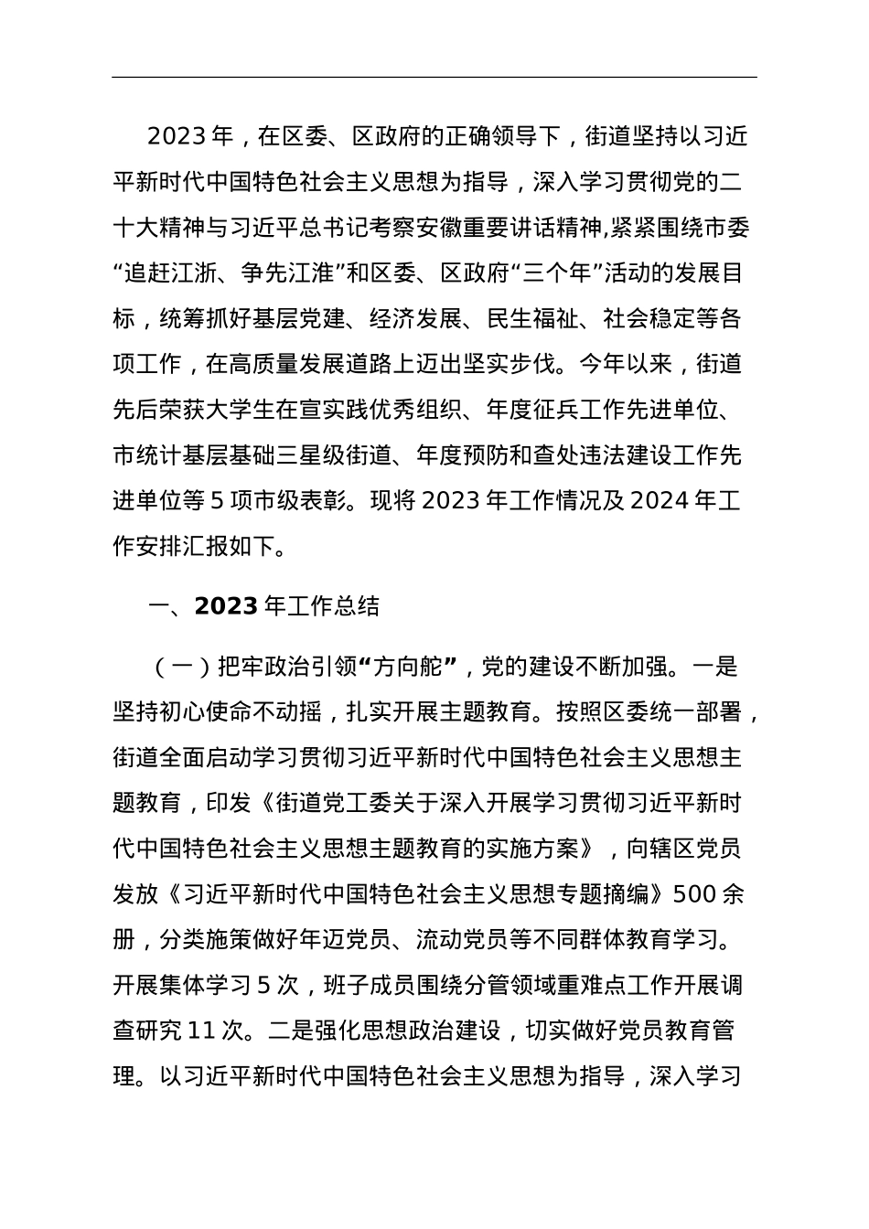 街道党工委2023年工作总结暨2024年工作安排.doc_第1页