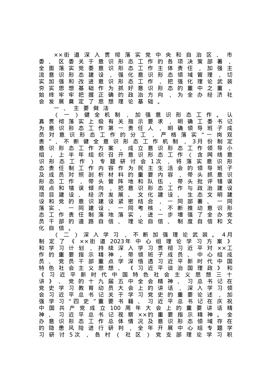 街道上半年落实意识形态责任制总结.docx_第1页