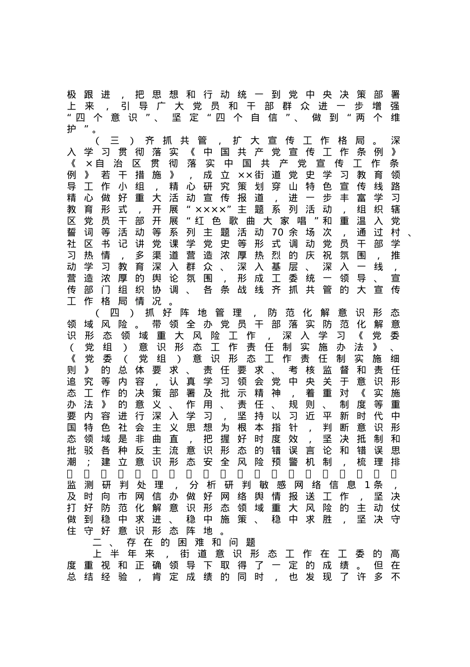 街道上半年落实意识形态责任制总结.docx_第2页
