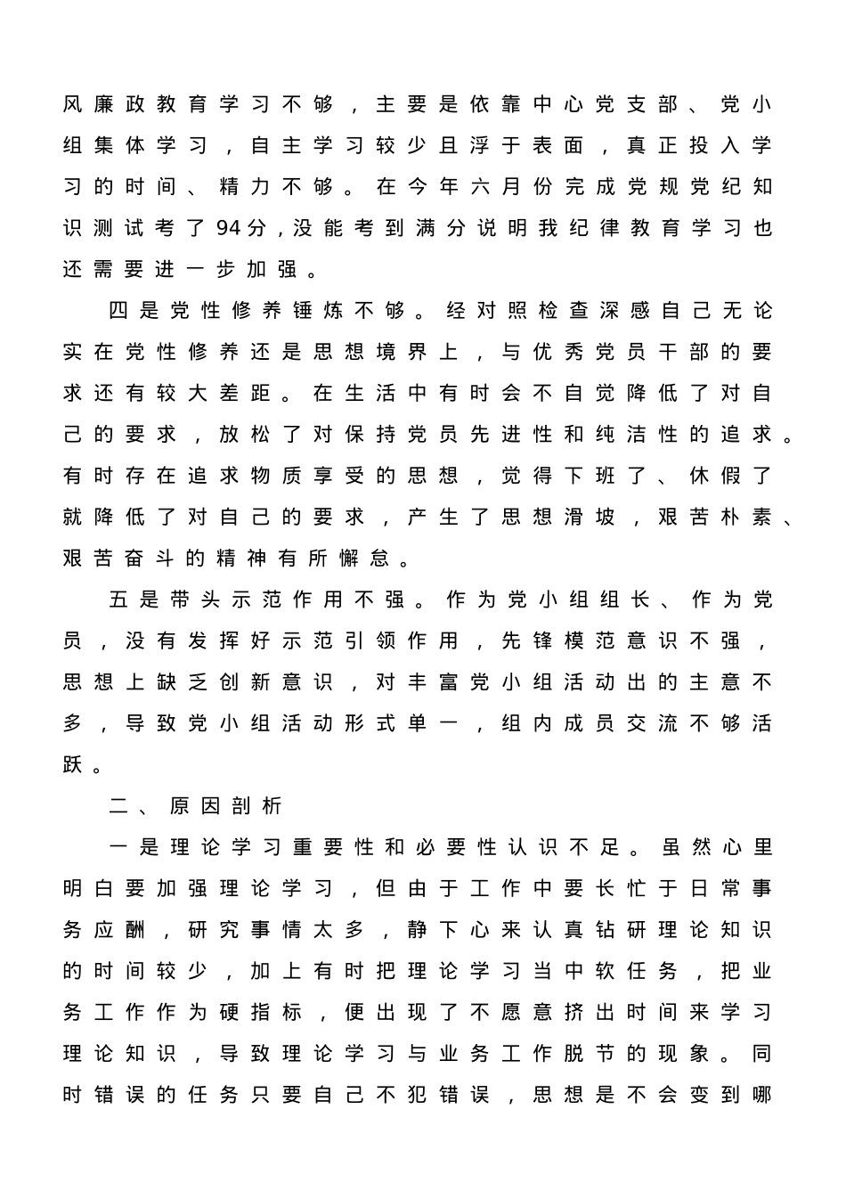 2023年主题教育专题组织生活会党员个人对照检查材料.doc_第2页