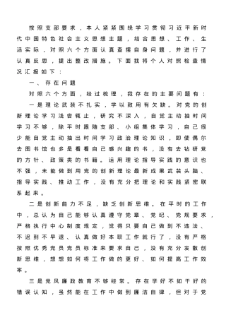 2023年主题教育专题组织生活会党员个人对照检查材料.doc