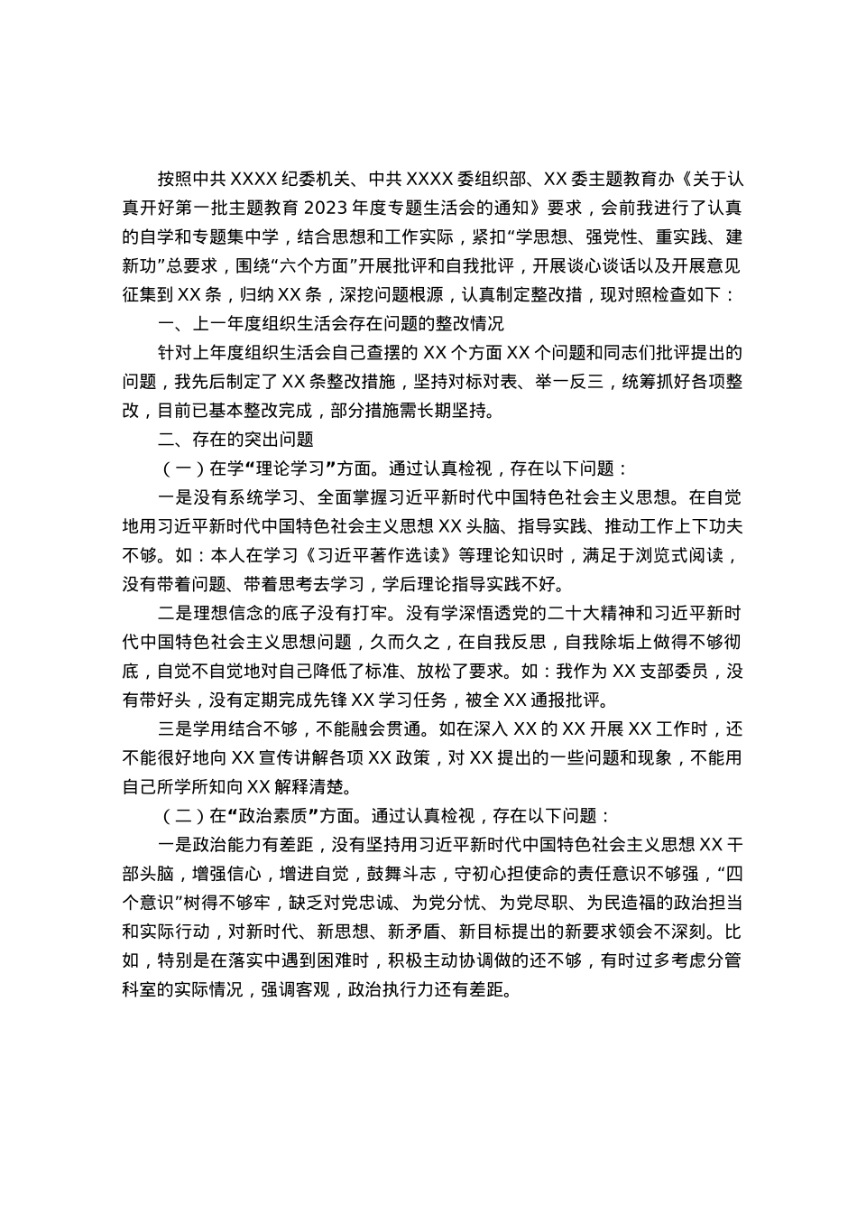 2023年主题教育专题组织生活会个人对照检查材料（“六个方面”）.docx_第1页