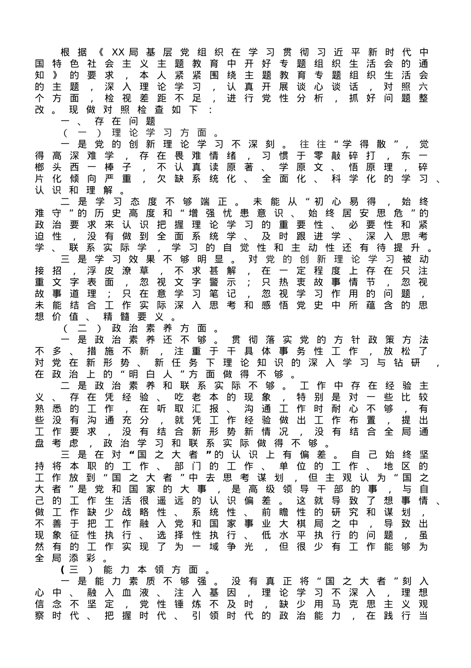 2023年主题教育专题组织生活会个人对照检查剖析材料（党员干部）.doc_第1页