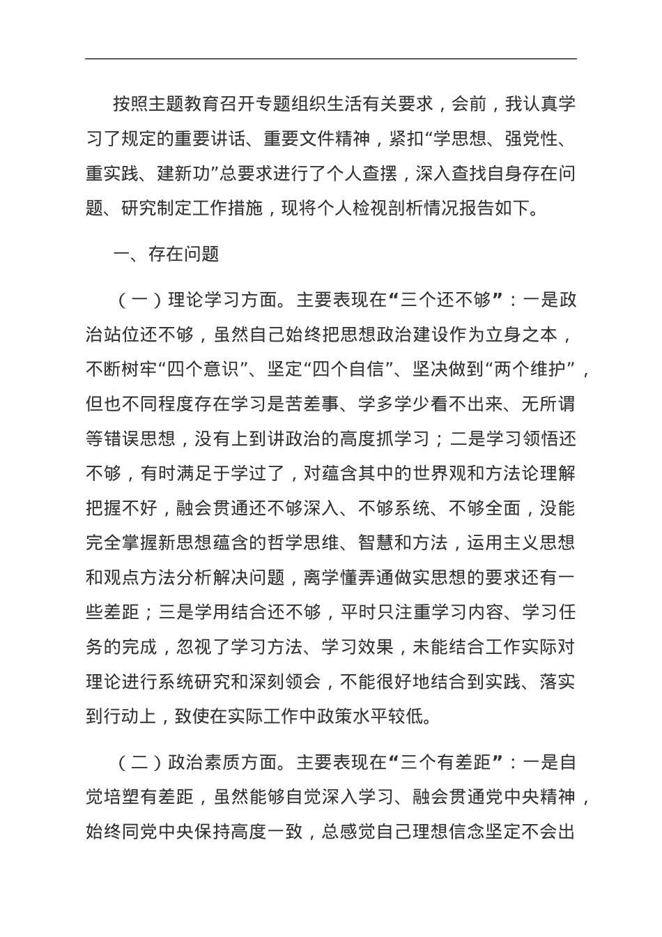 2023年主题教育组织生活会上的个人对照检查材料.doc_第1页