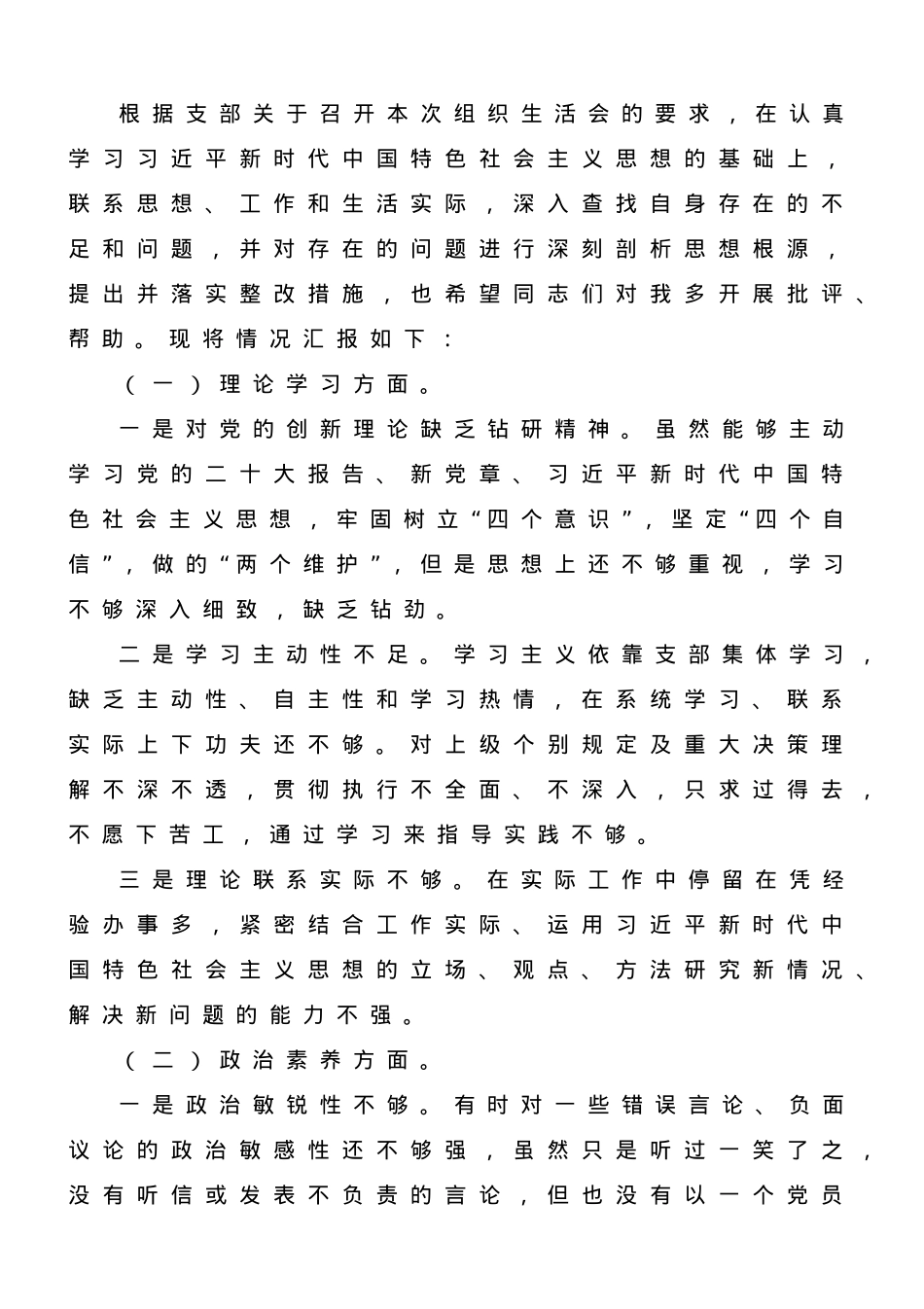 2023年专题教育组织生活会党员干部个人对照检查材料.doc_第1页