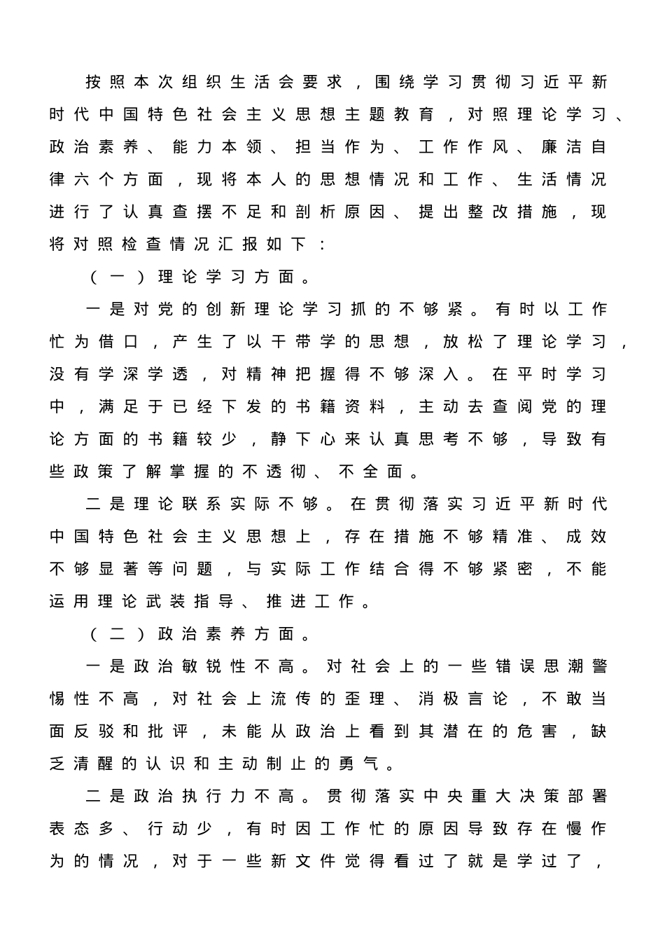 2023年专题主题教育组织生活会党员个人对照检查剖析材料.doc_第1页