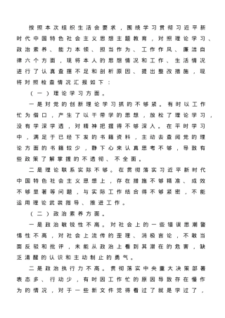 2023年专题主题教育组织生活会党员个人对照检查剖析材料.doc