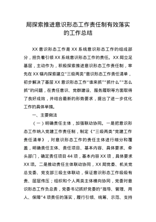 局探索推进意识形态工作责任制有效落实的工作总结.docx