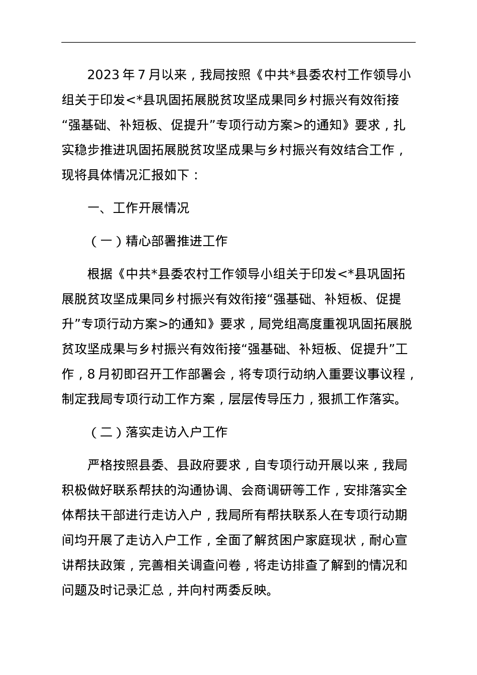 开展巩固拓展脱贫攻坚成果同乡村振兴有效衔接“强基础、补短板、促提升”专项行动工作总结.doc_第1页