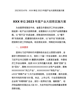 XXX单位2023年度产业大招商实施方案.docx