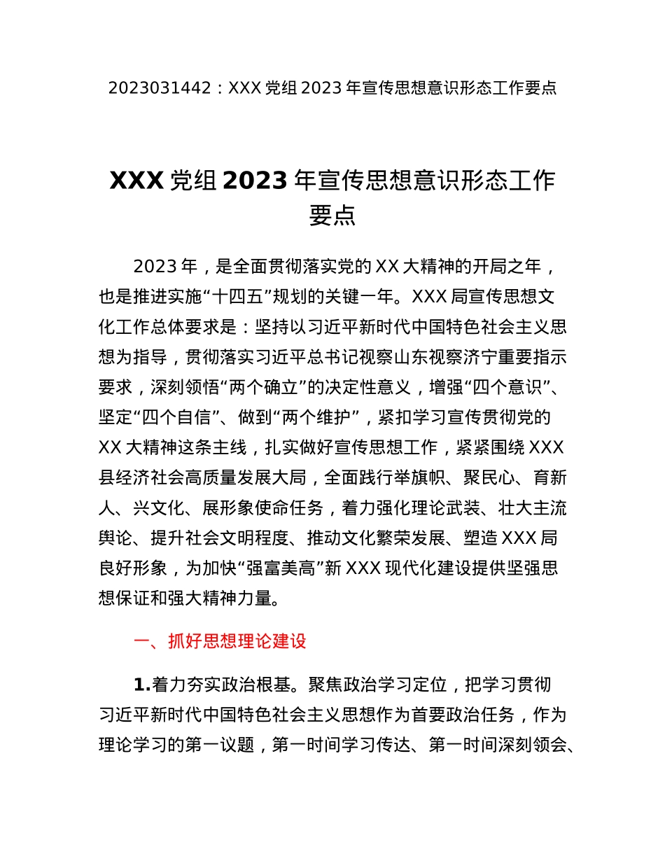 XXX党组2023年宣传思想意识形态工作要点.docx_第1页
