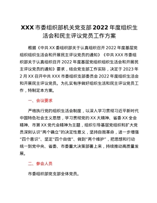 XXX市委机关党支部2022年度组织生活会和民主评议党员工作方案.docx