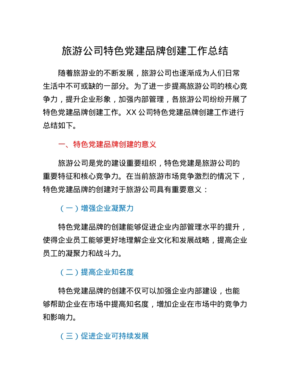 旅游公司特色党建品牌创建工作总结.docx_第1页