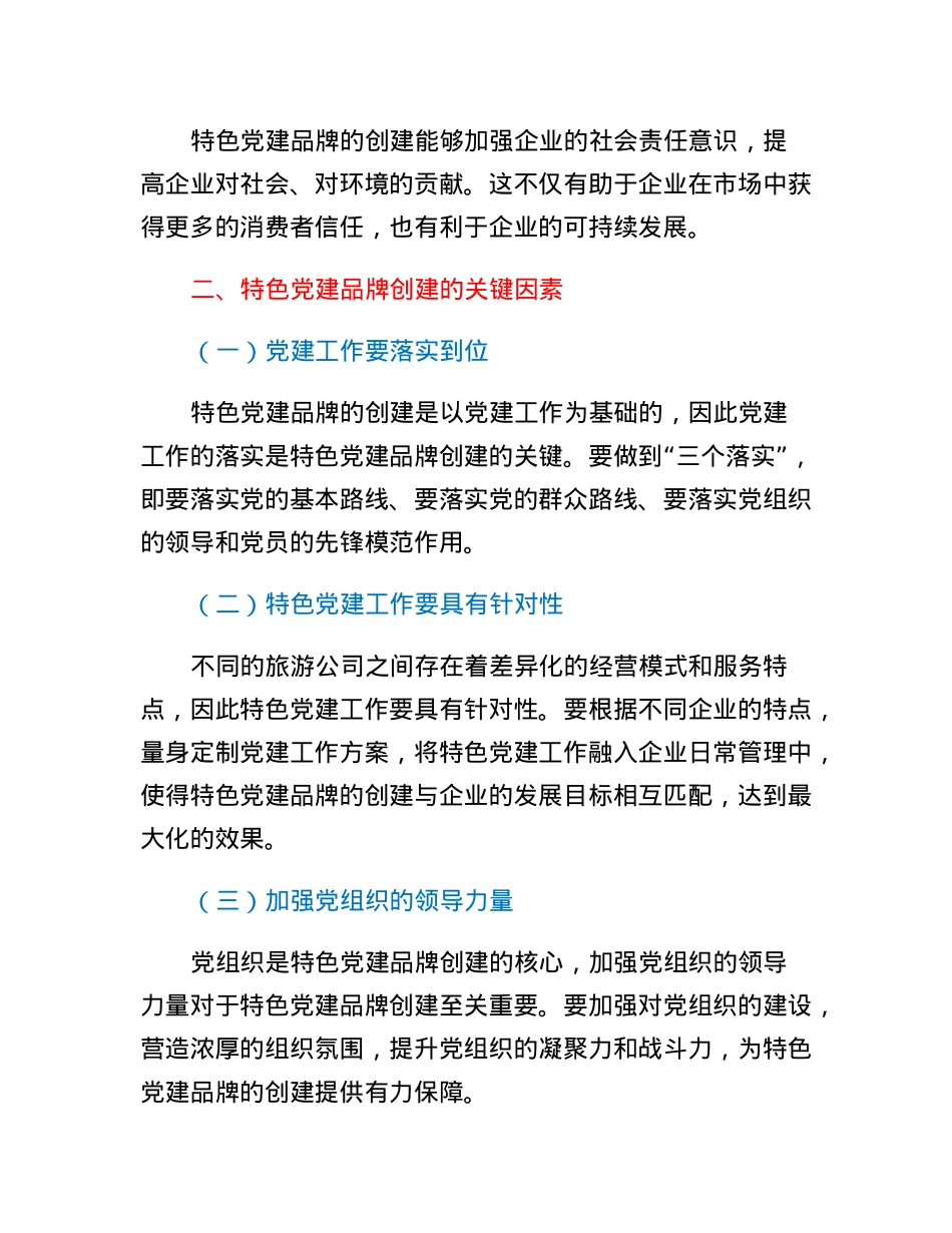 旅游公司特色党建品牌创建工作总结.docx_第2页