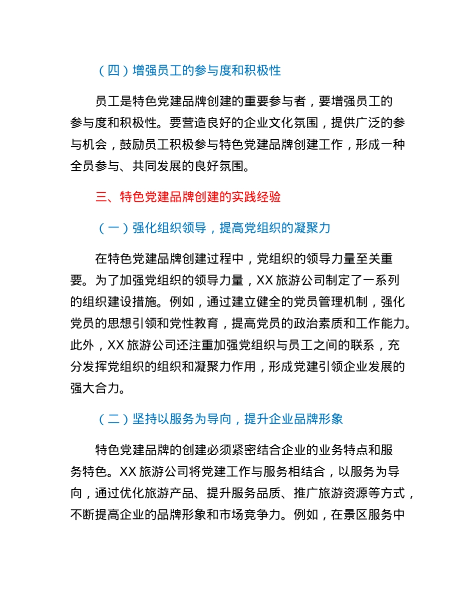 旅游公司特色党建品牌创建工作总结.docx_第3页