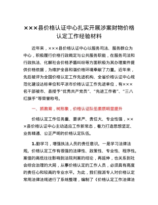 XXX县价格认证中心扎实开展涉案财物价格认定工作经验材料.docx