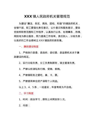 XXX镇人民政府机关管理规范.docx