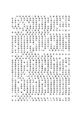 民政局2023年第二季度党建工作总结.docx