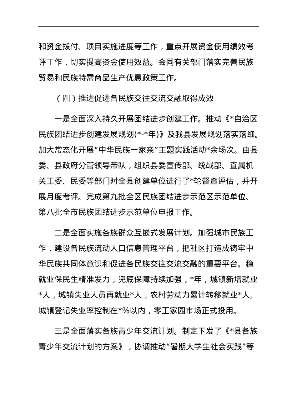 民族事务委员会2023年工作总结及下一步工作计划.doc_第3页