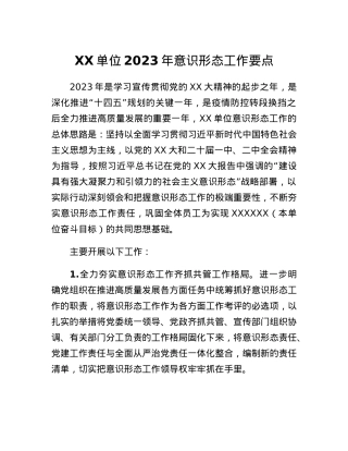 XX单位2023年意识形态工作要点.docx