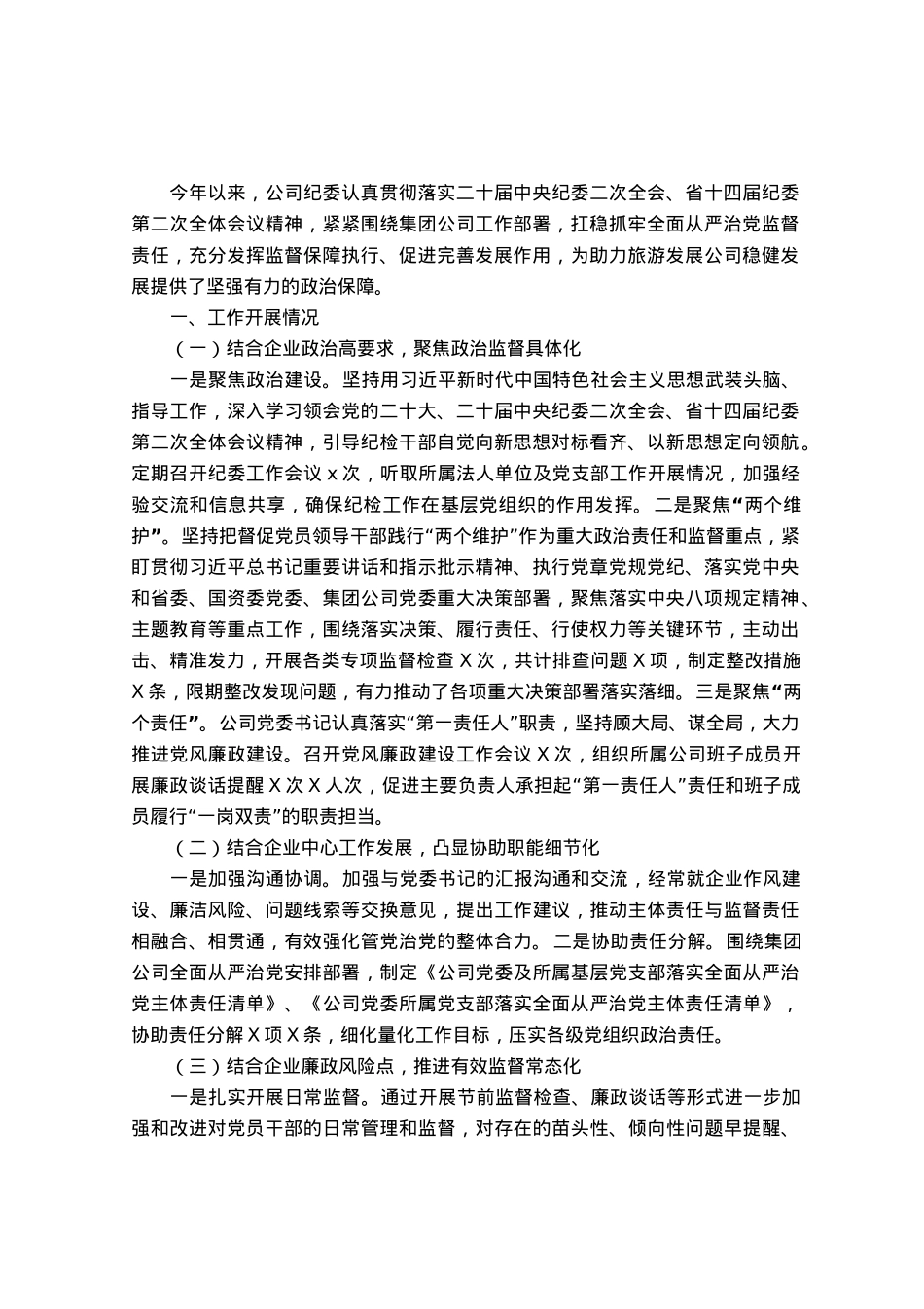某公司2023年党风廉政建设工作总结.docx_第1页
