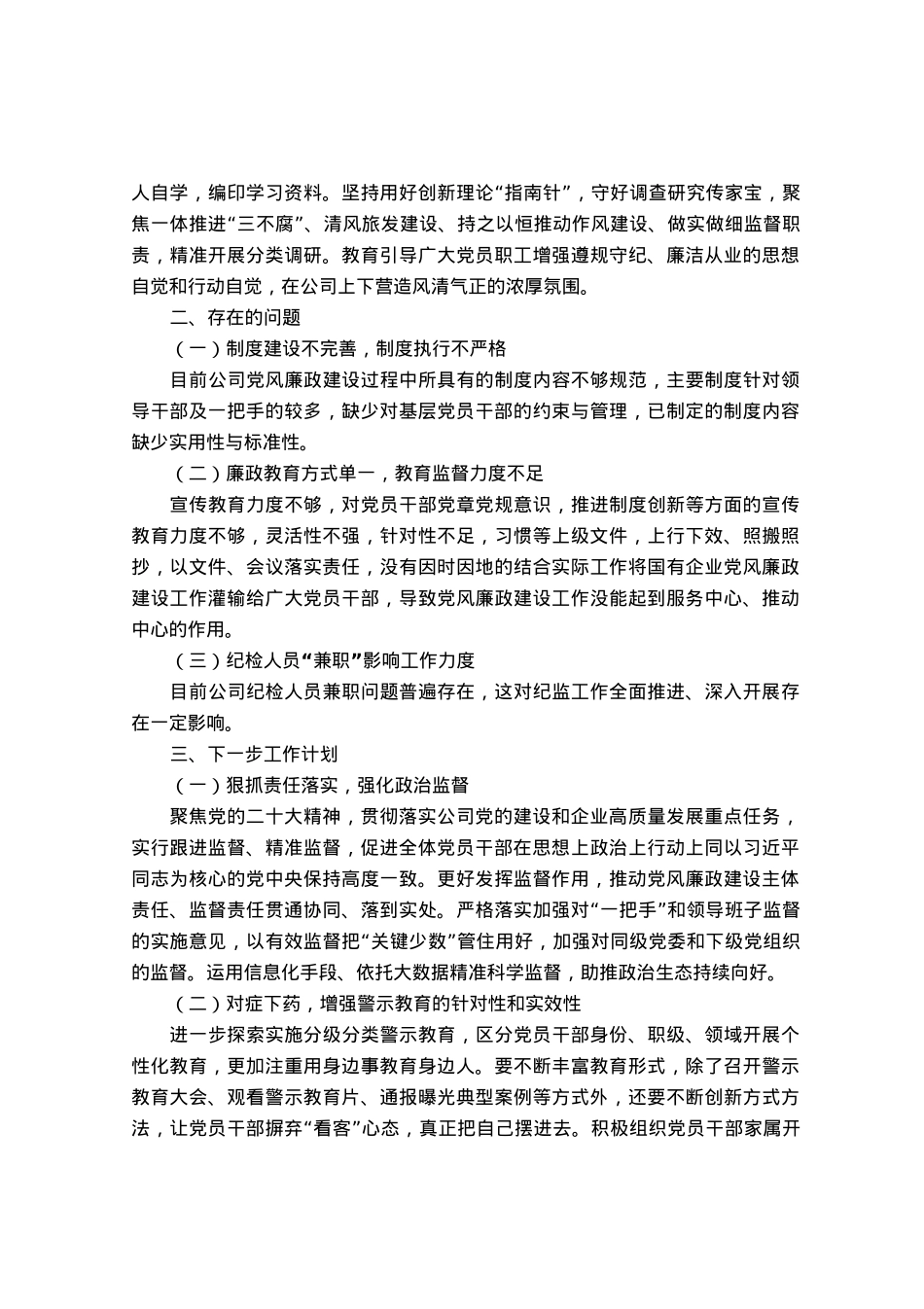 某公司2023年党风廉政建设工作总结.docx_第3页