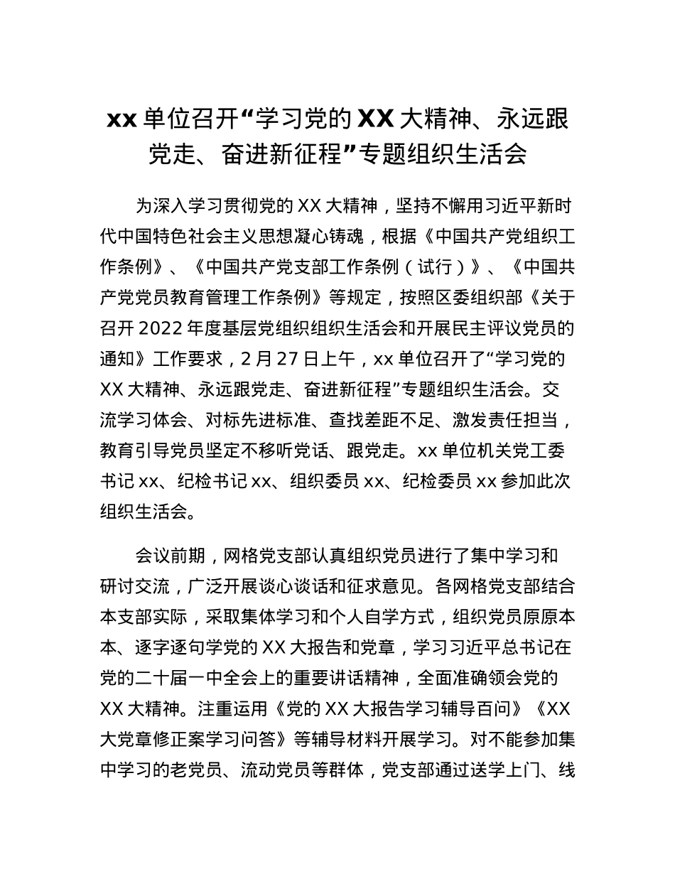 xx单位召开学习党的二十大精神、永远跟党走、奋进新征程专题组织生活会.docx_第1页