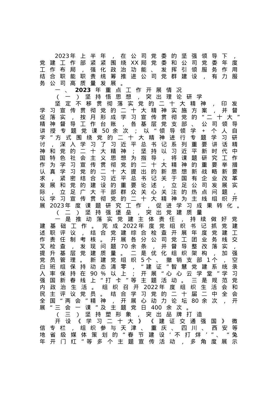 某公司2023年上半年党建工作总结及下半年工作计划.docx_第1页