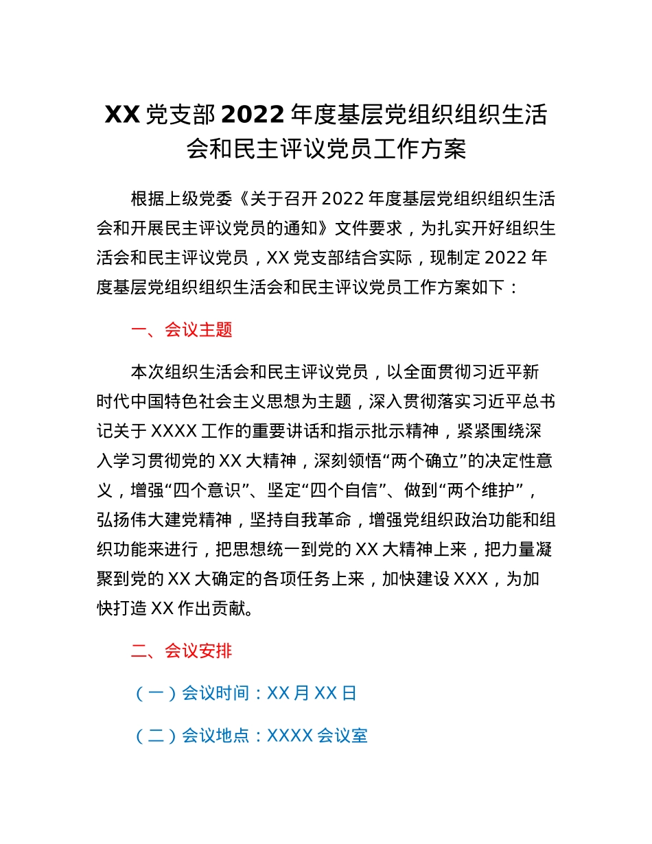 XX党支部2022年度基层党组织组织生活会和民主评议党员工作方案.docx_第1页