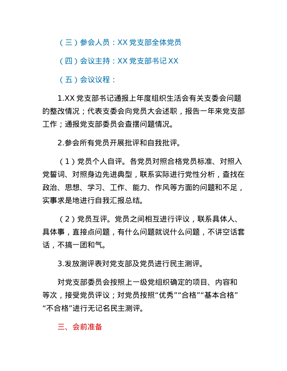 XX党支部2022年度基层党组织组织生活会和民主评议党员工作方案.docx_第2页