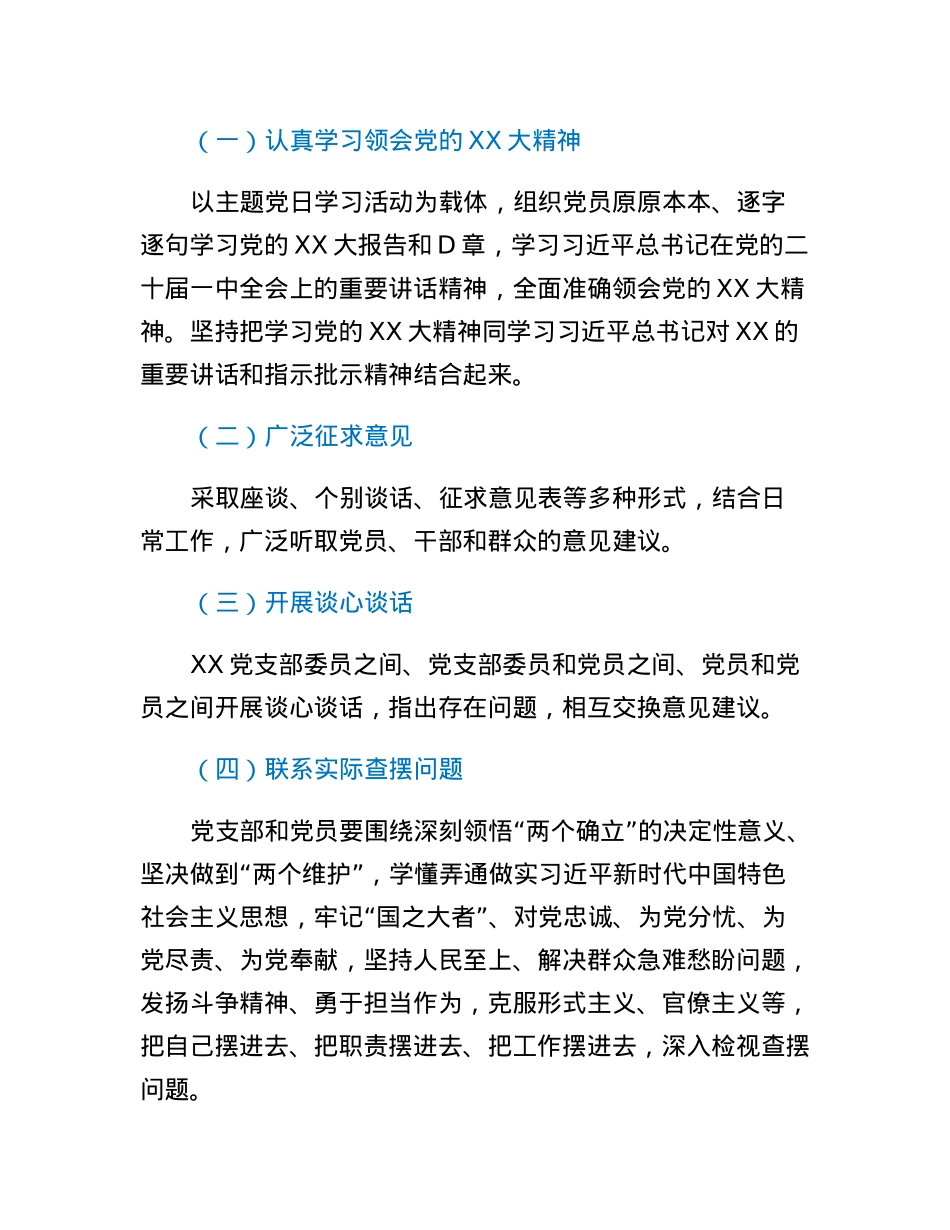 XX党支部2022年度基层党组织组织生活会和民主评议党员工作方案.docx_第3页