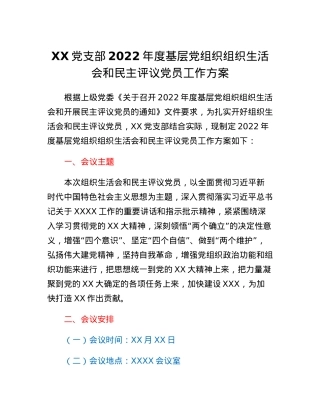 XX党支部2022年度基层党组织组织生活会和民主评议党员工作方案.docx
