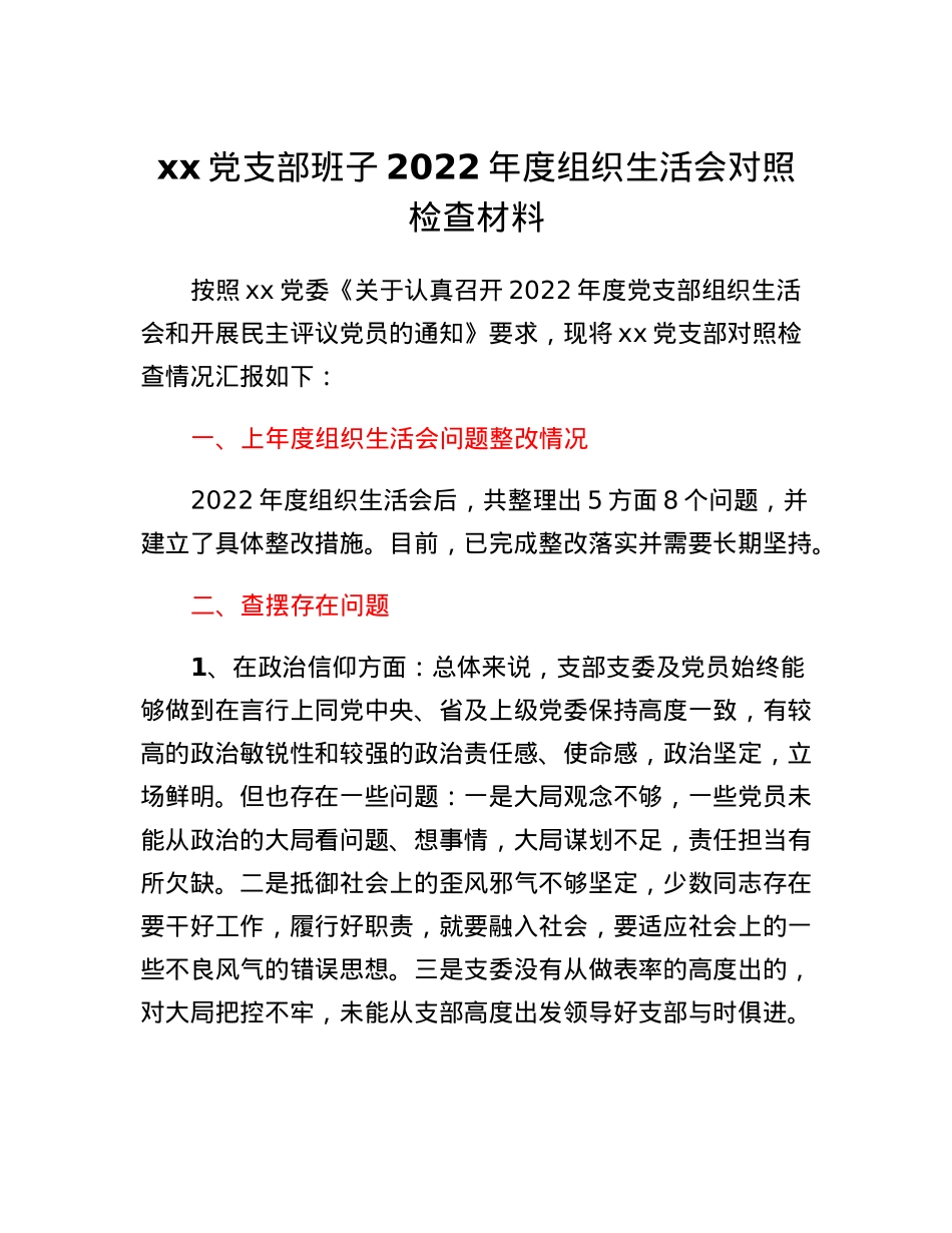xx党支部班子2022年度组织生活会对照检查材料.docx_第1页