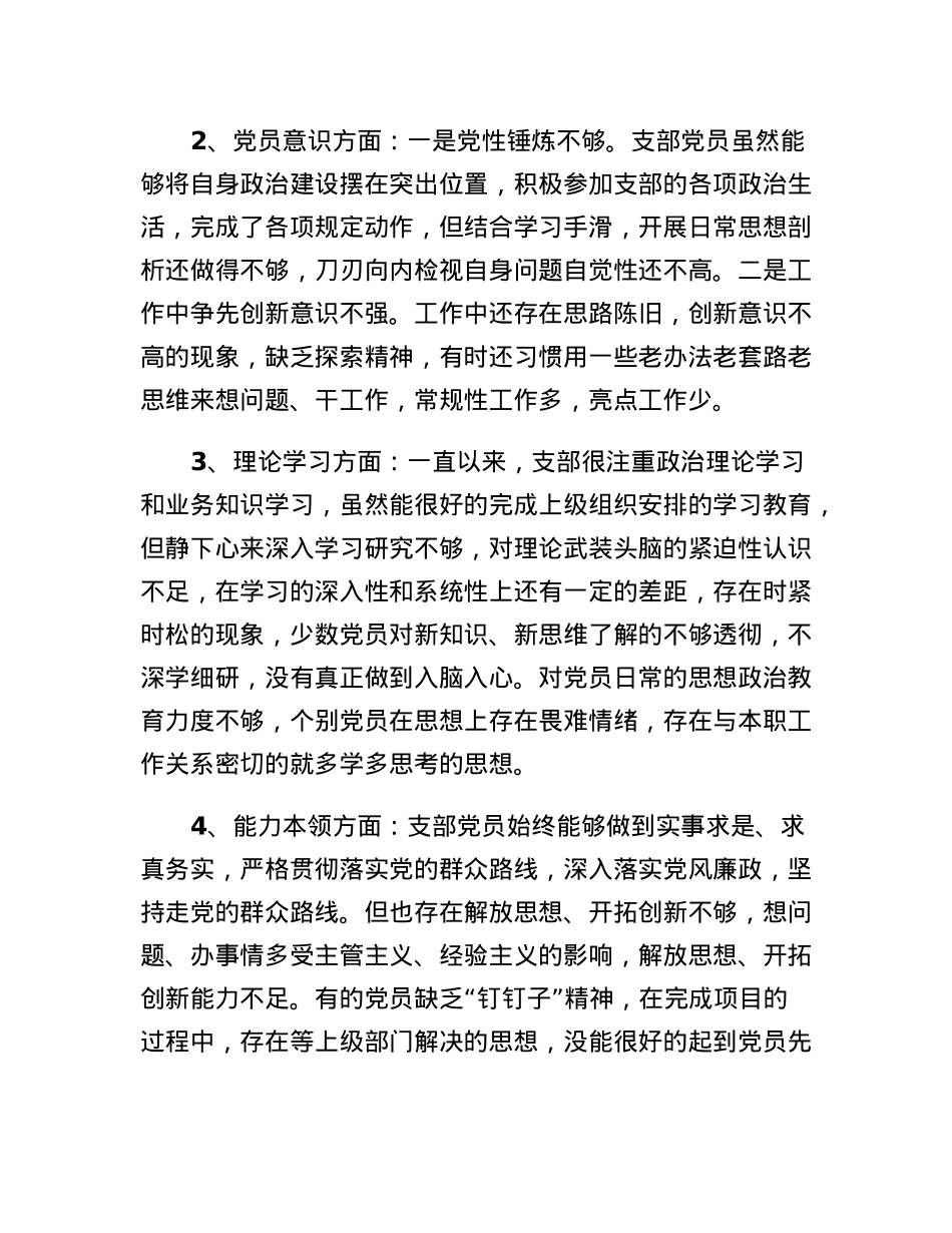 xx党支部班子2022年度组织生活会对照检查材料.docx_第2页