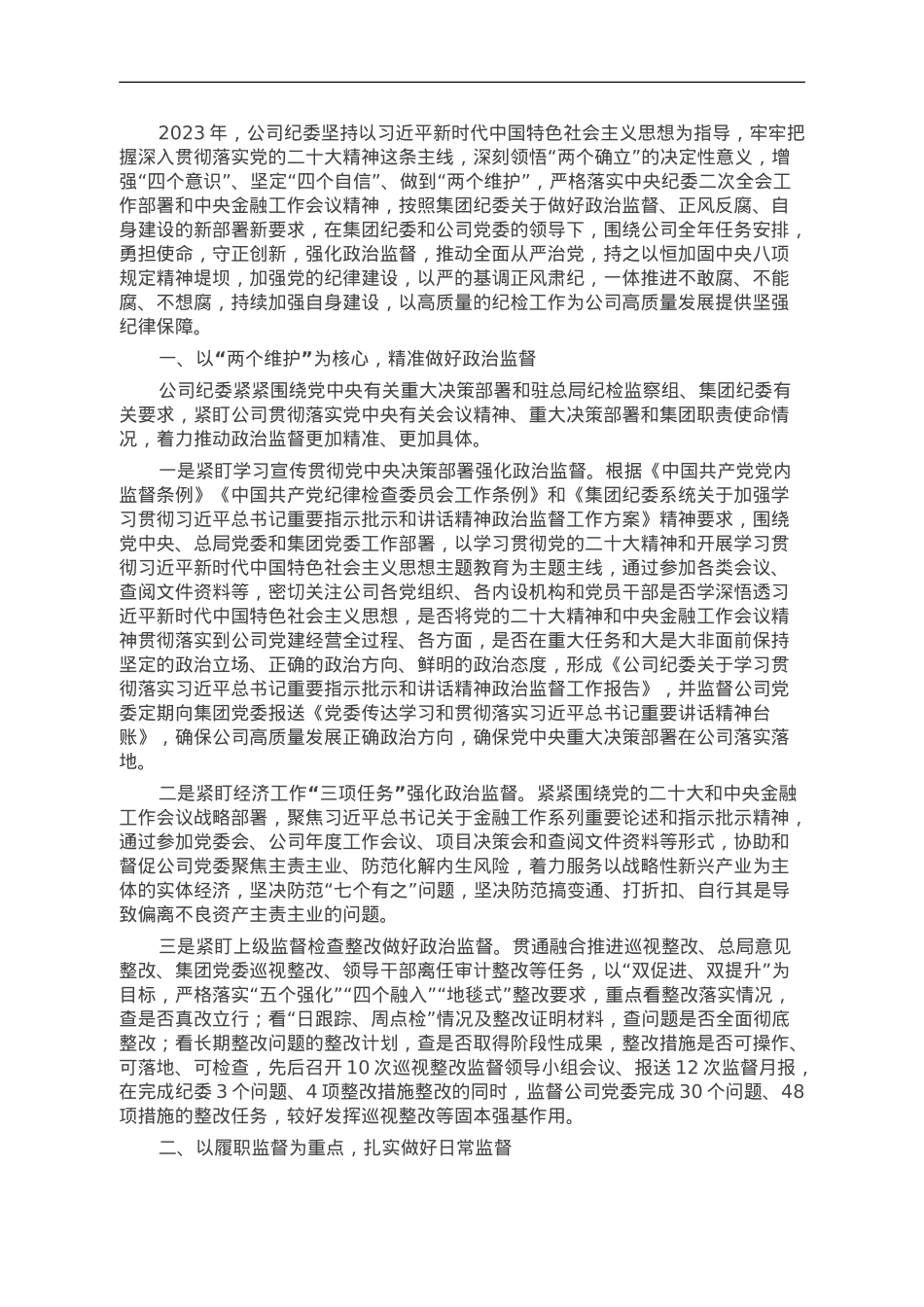 某公司纪委2023年工作总结和2024年工作计划.doc_第1页