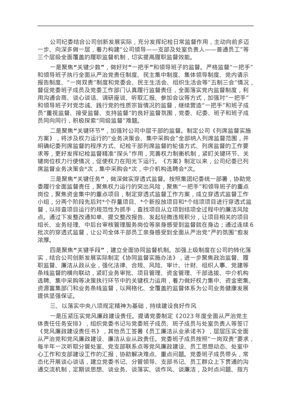 某公司纪委2023年工作总结和2024年工作计划.doc_第2页