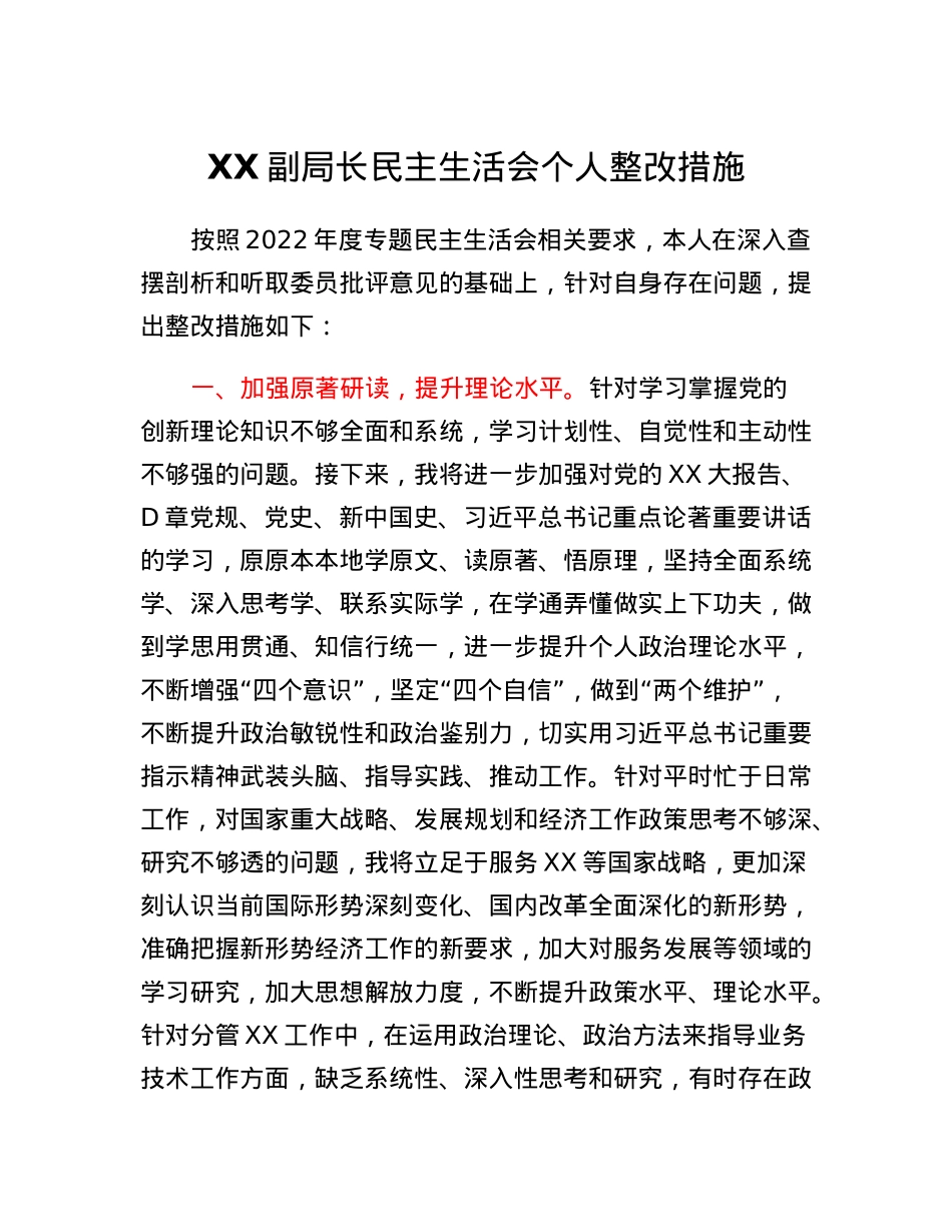 XX副局长民主生活会个人整改措施.docx_第1页