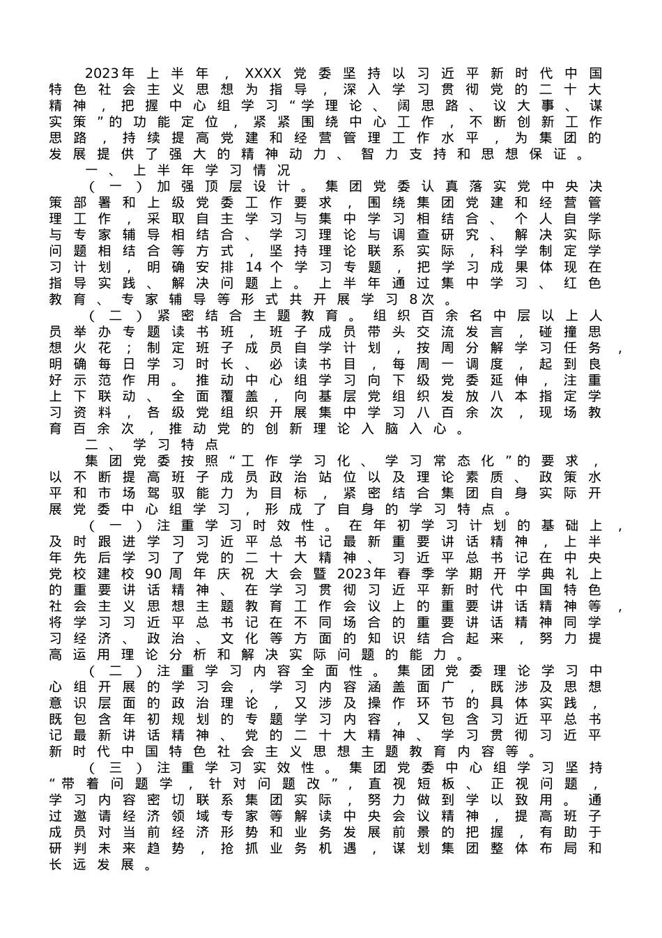 某集团党委理论学习中心组2023年上半年学习情况总结.doc_第1页