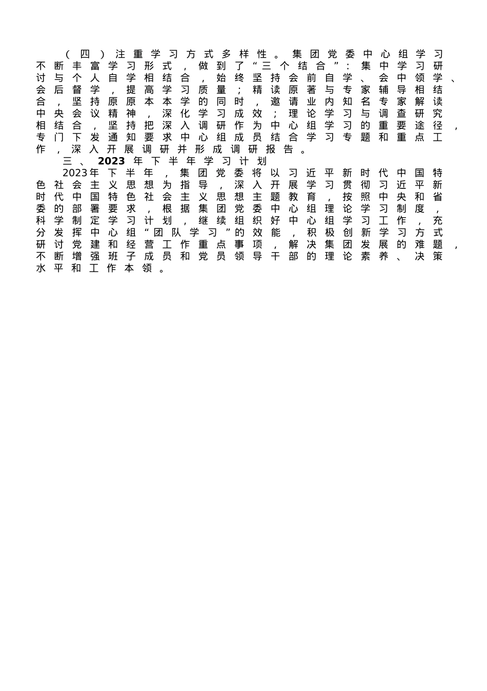 某集团党委理论学习中心组2023年上半年学习情况总结.doc_第2页